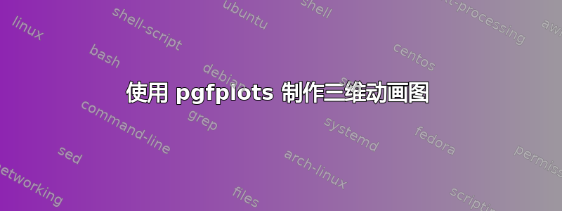 使用 pgfplots 制作三维动画图