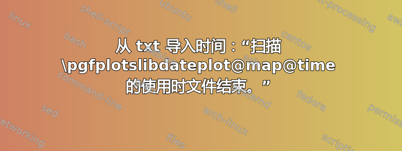 从 txt 导入时间：“扫描 \pgfplotslibdateplot@map@time 的使用时文件结束。”