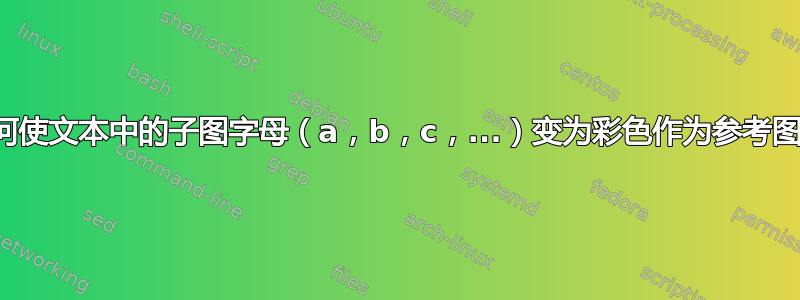 如何使文本中的子图字母（a，b，c，...）变为彩色作为参考图？