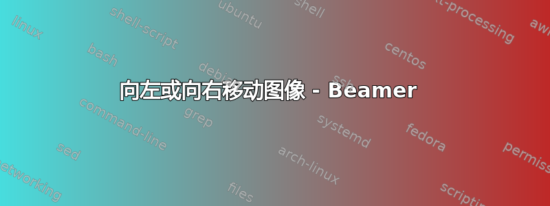 向左或向右移动图像 - Beamer 