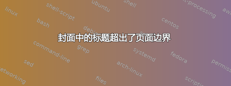 封面中的标题超出了页面边界