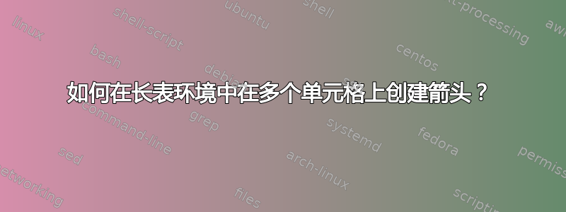 如何在长表环境中在多个单元格上创建箭头？