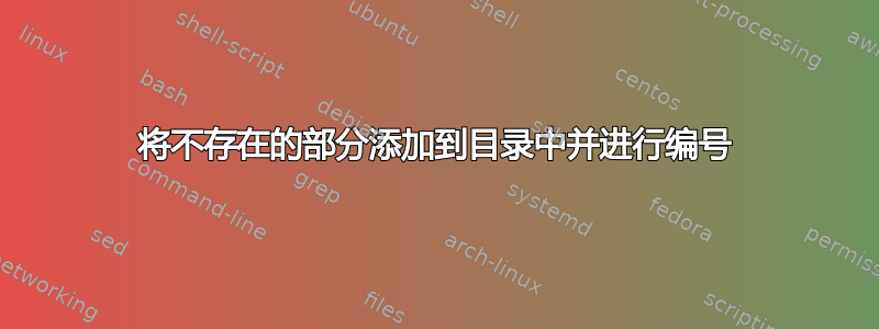 将不存在的部分添加到目录中并进行编号