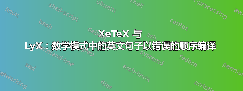 XeTeX 与 LyX：数学模式中的英文句子以错误的顺序编译