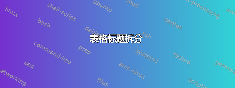 表格标题拆分