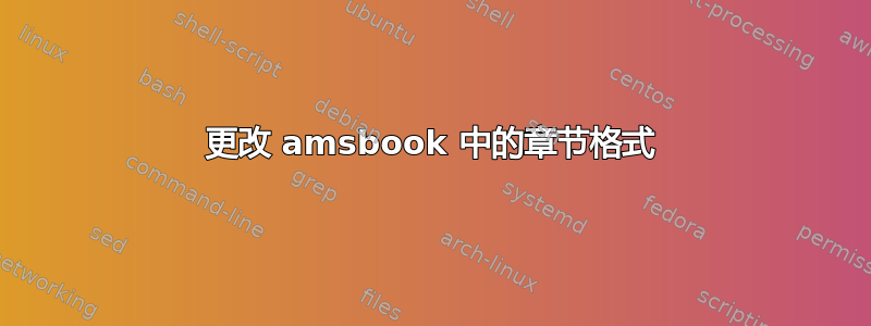 更改 amsbook 中的章节格式