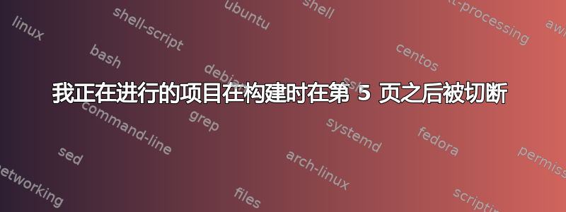 我正在进行的项目在构建时在第 5 页之后被切断