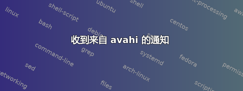 收到来自 avahi 的通知