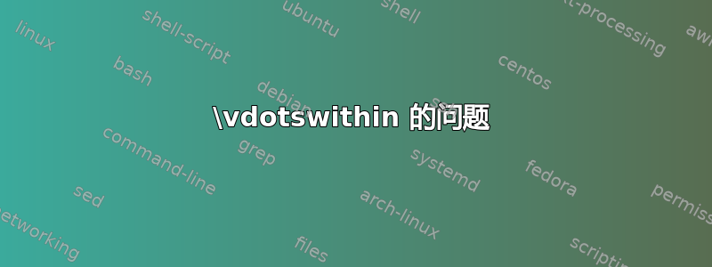 \vdotswithin 的问题