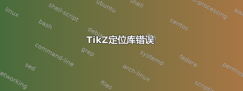 TikZ定位库错误