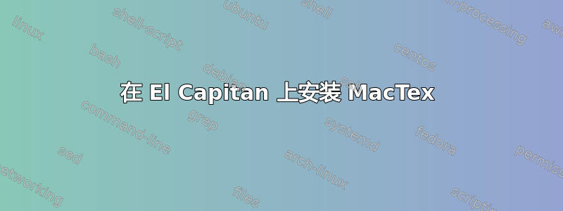 在 El Capitan 上安装 MacTex