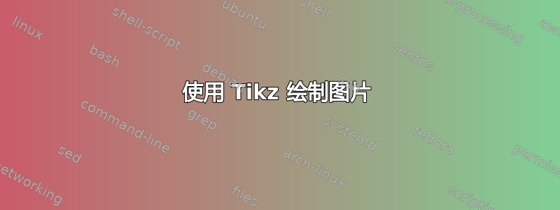 使用 Tikz 绘制图片