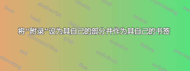 将“附录”设为其自己的部分并作为其自己的书签