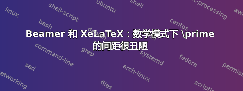 Beamer 和 XeLaTeX：数学模式下 \prime 的间距很丑陋