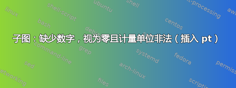 子图：缺少数字，视为零且计量单位非法（插入 pt）