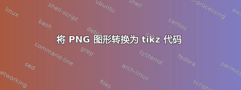 将 PNG 图形转换为 tikz 代码