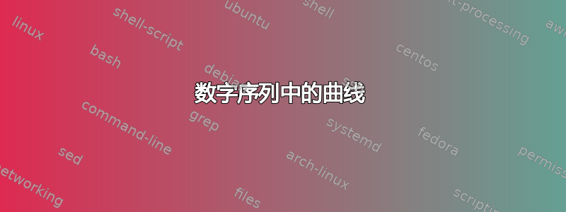 数字序列中的曲线