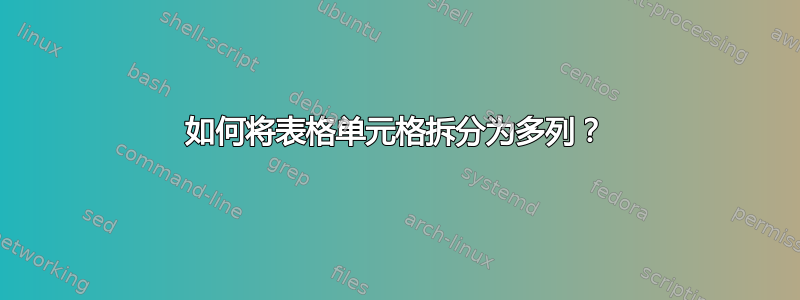 如何将表格单元格拆分为多列？