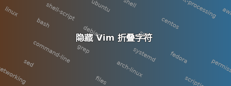 隐藏 Vim 折叠字符