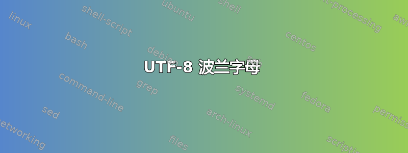 UTF-8 波兰字母