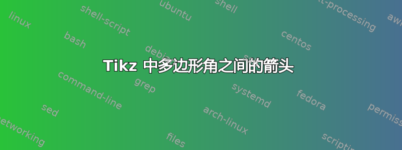 Tikz 中多边形角之间的箭头