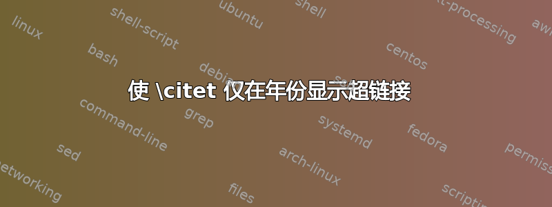 使 \citet 仅在年份显示超链接 