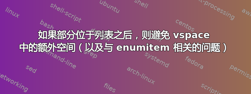 如果部分位于列表之后，则避免 vspace 中的额外空间（以及与 enumitem 相关的问题）