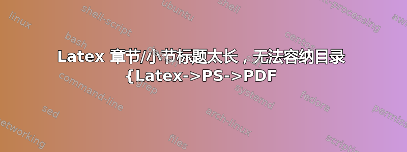 Latex 章节/小节标题太长，无法容纳目录 {Latex->PS->PDF