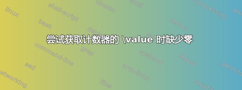 尝试获取计数器的 \value 时缺少零