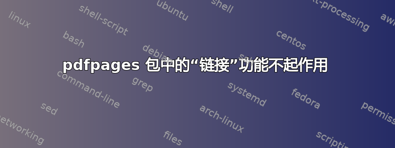 pdfpages 包中的“链接”功能不起作用