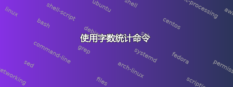 使用字数统计命令