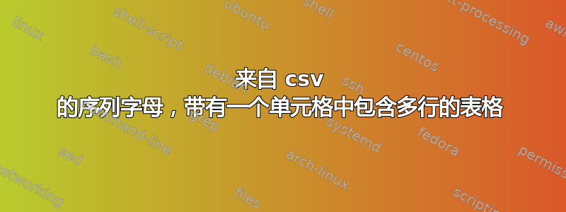 来自 csv 的序列字母，带有一个单元格中包含多行的表格