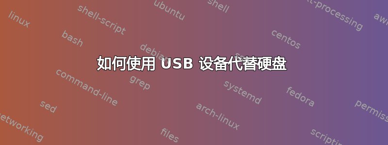 如何使用 USB 设备代替硬盘