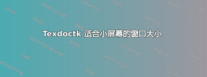 Texdoctk 适合小屏幕的窗口大小