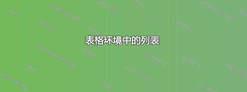 表格环境中的列表