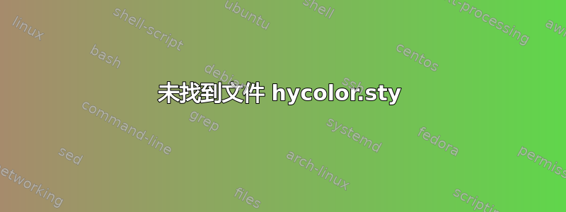 未找到文件 hycolor.sty