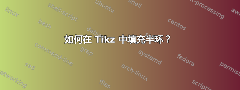 如何在 Tikz 中填充半环？