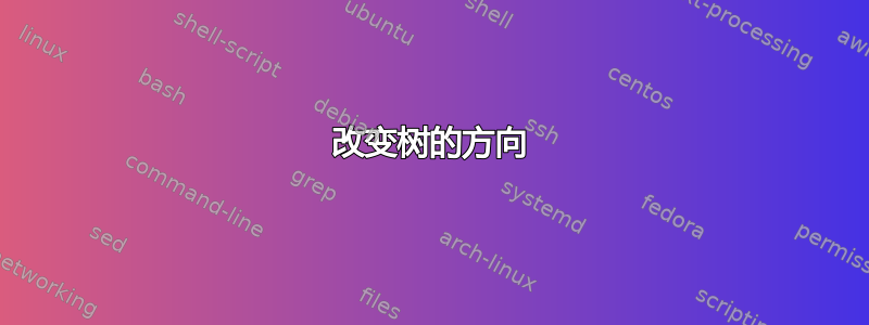 改变树的方向