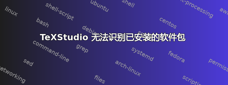 TeXStudio 无法识别已安装的软件包