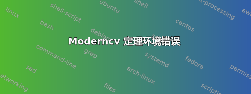 Moderncv 定理环境错误