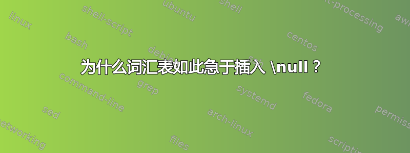 为什么词汇表如此急于插入 \null？