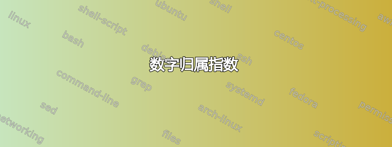 数字归属指数