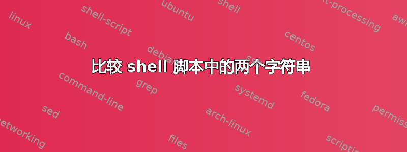 比较 shell 脚本中的两个字符串