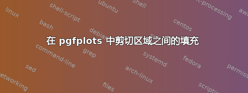 在 pgfplots 中剪切区域之间的填充