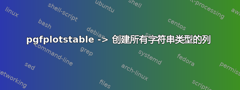 pgfplotstable -> 创建所有字符串类型的列