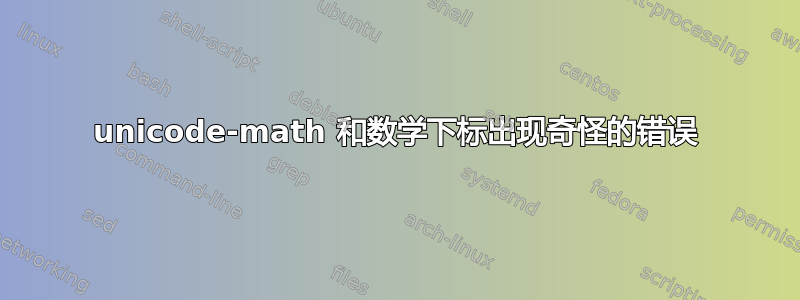 unicode-math 和数学下标出现奇怪的错误