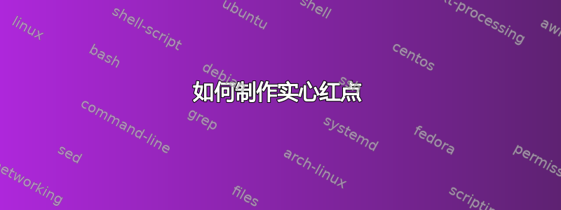 如何制作实心红点