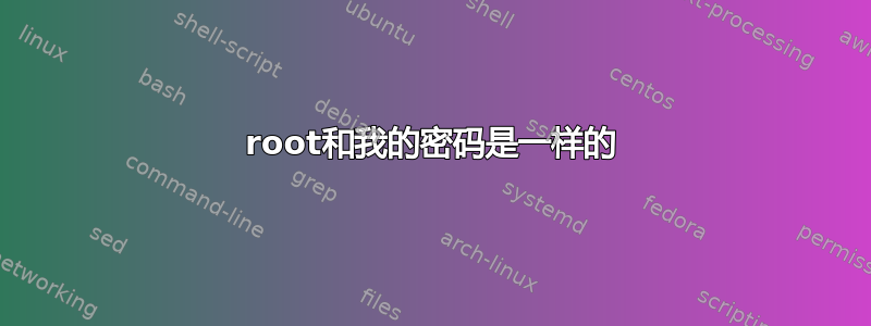 root和我的密码是一样的