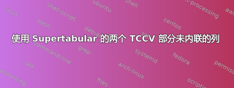 使用 Supertabular 的两个 TCCV 部分未内联的列