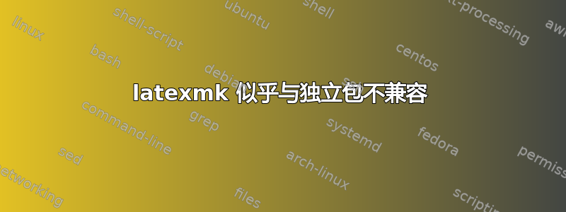 latexmk 似乎与独立包不兼容